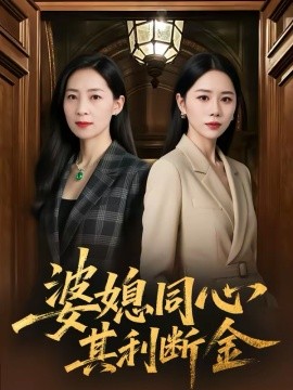 婆媳同心，其利斷金(全集)
