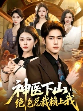 神醫(yī)下山，絕色總裁賴上我(全集)