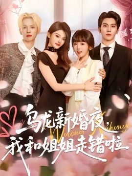 烏龍新婚夜，我和姐姐走錯啦(全集)
