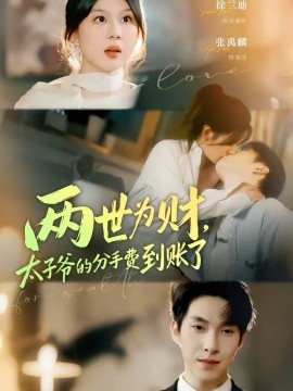 兩世為財(cái)，太子爺?shù)姆质仲M(fèi)到賬了(全集)