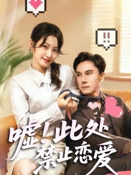 噓！此處禁止戀愛(全集)