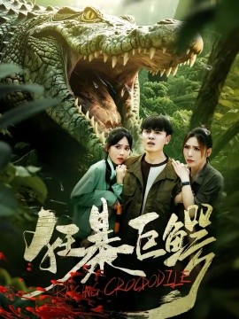 狂暴巨鱷(全集)