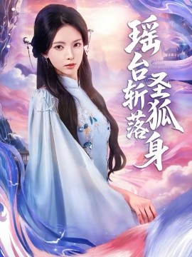 瑤臺斬落圣狐身(全集)