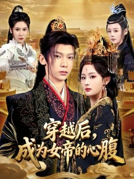 穿越后，成為女帝的心腹(全集)