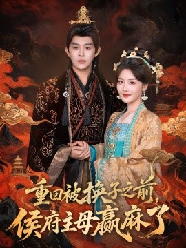 重回被換子之前，侯府主母贏麻了(全集)