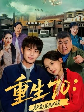 重生70：護(hù)妻發(fā)家兩不誤(全集)