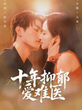 十年抑郁愛(ài)難醫(yī)(全集)