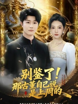 別鑒了！那古董自己說是上周的(全集)