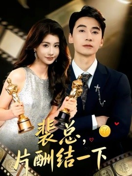 裴總，片酬結一下(全集)