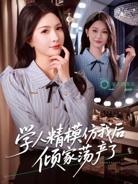 學(xué)人精模仿我后傾家蕩產(chǎn)了(全集)