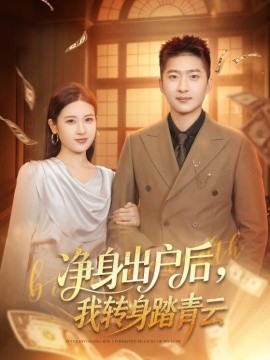 凈身出戶后，我轉(zhuǎn)身踏青云(全集)