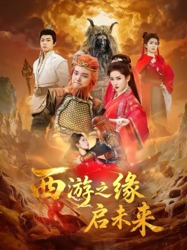 西游之緣啟未來(全集)