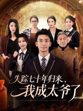 失蹤七十年歸來，我成太爺了(全集)