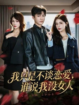 我只是不談戀愛(ài)，誰(shuí)說(shuō)我沒(méi)女人(全集)