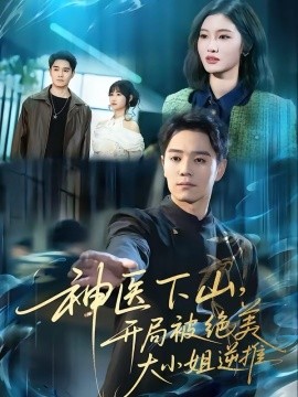 神醫(yī)下山，開局被絕美大小姐逆推(全集)