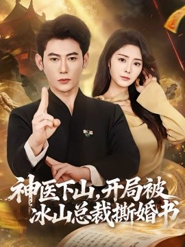 神醫(yī)下山，開局被冰山總裁撕婚書(全集)
