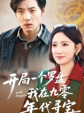開局一個羅盤：我在九零年代尋寶(全集)