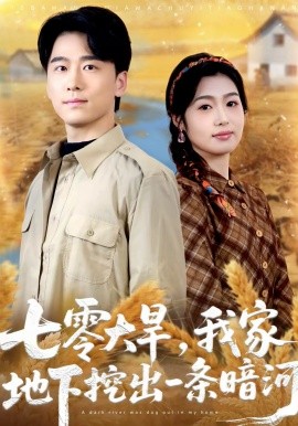 七零大旱，我家地下挖出一條暗河(全集)