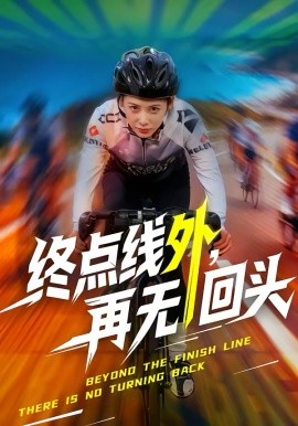 終點(diǎn)線外，再無回頭(全集)