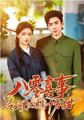 八零喜事，冷面硬漢追妻十分甜(全集)