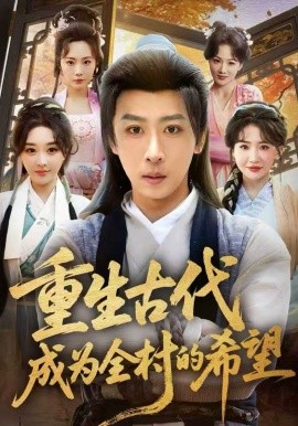 重生古代成為全村的希望(全集)
