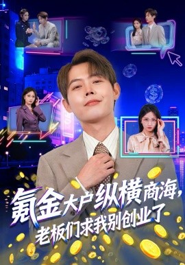 氪金大戶縱橫商海，老板們求我別創(chuàng)業(yè)了(全集)