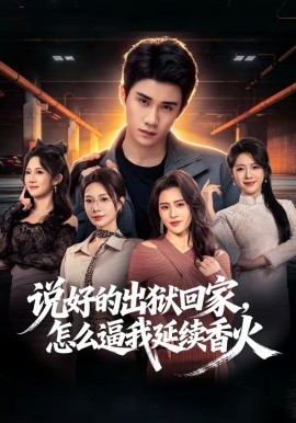 說(shuō)好的出獄回家，怎么逼我延續(xù)香火(全集)