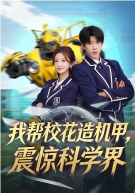 我?guī)托；ㄔ鞕C(jī)甲，震驚科學(xué)界(全集)