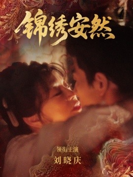 錦繡安然(全集)