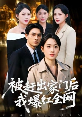 被趕出家門后，我爆紅全網(wǎng)(全集)