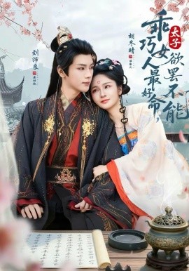 乖巧女人最好命，太子欲罷不能(全集)