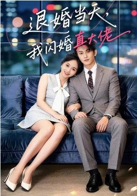 退婚當(dāng)天，我閃婚真大佬(全集)