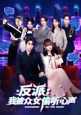 反派：我被眾女偷聽(tīng)心聲(全集)