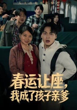 春運(yùn)讓座，我成了孩子親爹(全集)