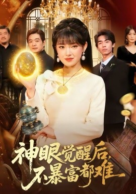 神眼覺醒后，不暴富都難(全集)