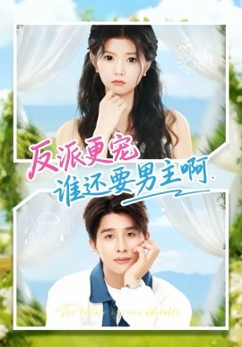 反派更寵誰還要男主啊(全集)