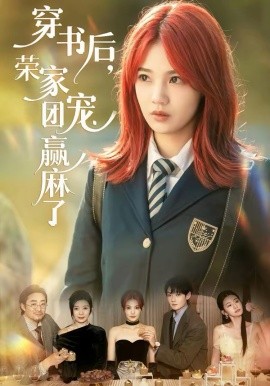 穿書后，榮家團(tuán)寵贏麻了(全集)