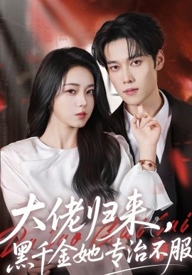 大佬歸來，黑千金她專治不服(全集)