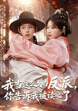 我當這么久的反派，你告訴我被讀心了(全集)
