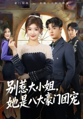 別惹大小姐，她是八大豪門團(tuán)寵(全集)
