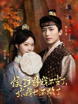 侯門(mén)主母我不當(dāng)了，你我也不救了(全集)