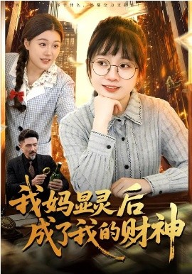 我媽顯靈后成了我的財(cái)神(全集)