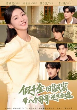 假千金回貧民窟，帶八個(gè)哥哥逆風(fēng)翻盤(全集)