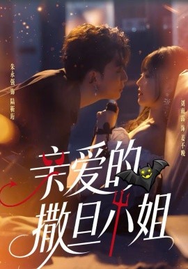 親愛(ài)的撒旦小姐(全集)