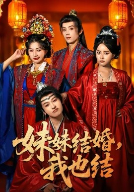 妹妹結(jié)婚，我也結(jié)(全集)