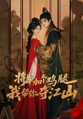 將軍加個(gè)雞腿，我?guī)湍銑Z江山(全集)