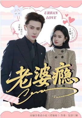 老婆癮(全集)