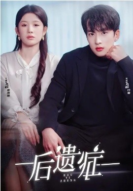 后遺癥(全集)