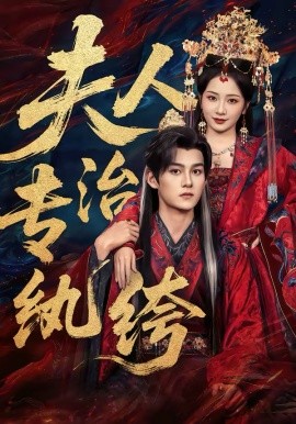 夫人專治紈绔(全集)