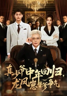 真少爺中年回歸，龍鳳崽替爹爭氣(全集)
